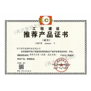 工程建設(shè)推薦產(chǎn)品證書(shū)