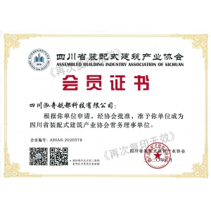 裝配式建筑產(chǎn)業(yè)協(xié)會(huì)會(huì)員證書(shū)