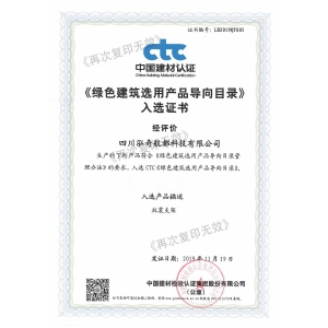 綠色建筑產(chǎn)品入選證書(shū)