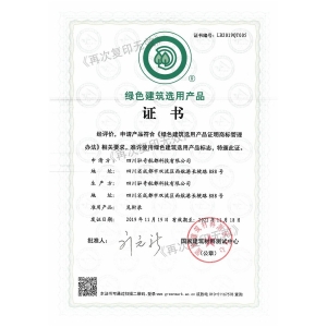 綠色建筑產(chǎn)品選用證書(shū)