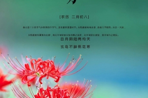 春分 | 正是一年很美的時(shí)候，不負(fù)春光不負(fù)己